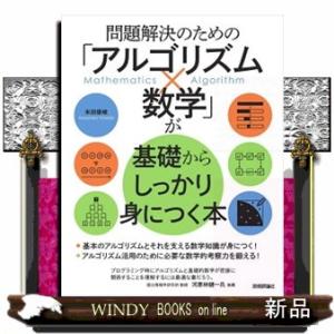 問題解決のための「アルゴリズム×数学」が基礎からしっかり身につく本
