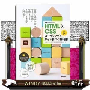 世界一わかりやすいＨＴＭＬ＆ＣＳＳコーディングとサイト制作の教科書　改訂２版