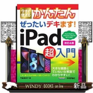 今すぐ使えるかんたんぜったいデキます！ｉＰａｄ超入門　改訂４版