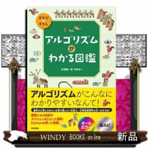 アルゴリズムがわかる図鑑