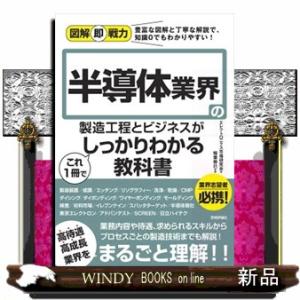 半導体業界の製造工程とビジネスがこれ１冊でしっかりわかる教科書  図解即戦力