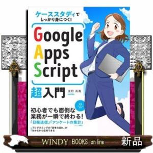 ケーススタディでしっかり身につく！Ｇｏｏｇｌｅ　Ａｐｐｓ　Ｓｃｒｉｐｔ超入門  Ｂ５