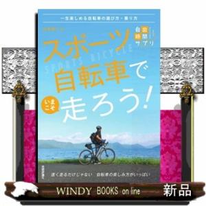 スポーツ自転車でいまこそ走ろう！　一生楽しめる自転車の選び方・乗り方  自由時間サプリ