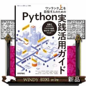 ワンランク上を目指す人のためのＰｙｔｈｏｎ実践活用ガイド  Ｂ５
