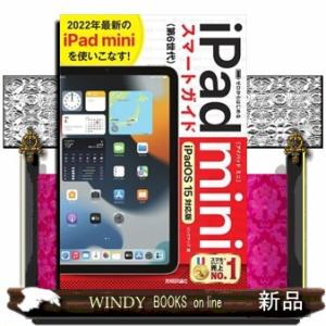 ゼロからはじめるｉＰａｄ　ｍｉｎｉスマートガイド［ｉＰａｄＯＳ　１５対応版］