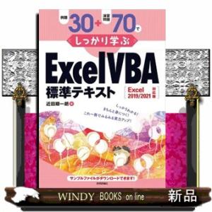 例題３０＋演習問題７０でしっかり学ぶＥｘｃｅｌ　ＶＢＡ標準テキスト Ｂ５