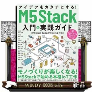 アイデアをカタチにする!M5Stack入門&amp;実践ガイド[M5
