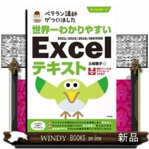 ベテラン講師がつくりました世界一わかりやすいＥｘｃｅｌテキスト  Ｂ５