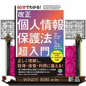 ６０分でわかる！改正個人情報保護法超入門