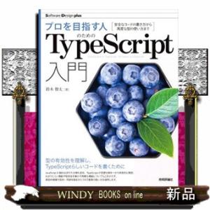 プロを目指す人のためのＴｙｐｅＳｃｒｉｐｔ入門  Ｂ５