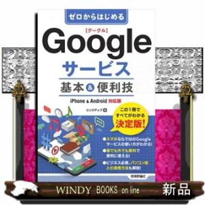 ゼロからはじめるＧｏｏｇｌｅサービス基本＆便利技  ｉＰｈｏｎｅ＆Ａｎｄｒｏｉｄ対応版