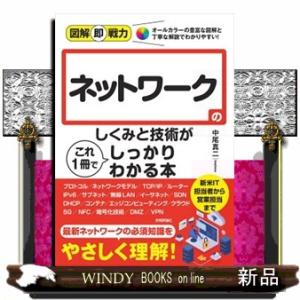 ネットワークのしくみと技術がこれ１冊でしっかりわかる本  Ａ５