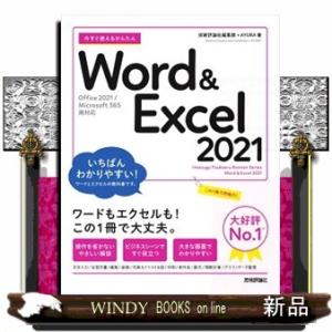 今すぐ使えるかんたんＷｏｒｄ　＆　Ｅｘｃｅｌ　２０２１ Ｏｆｆｉｃｅ　２０２１／Ｍｉｃｒｏｓｏｆｔ　３６５　両対応
