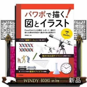 パワポで描く！図とイラスト  ＰｏｗｅｒＰｏｉｎｔによる教材・レポート・資料で使える素材の作成から動...