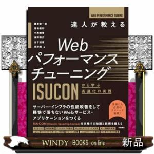 達人が教えるＷｅｂパフォーマンスチューニング　ＩＳＵＣＯＮから学ぶ高速化の実践