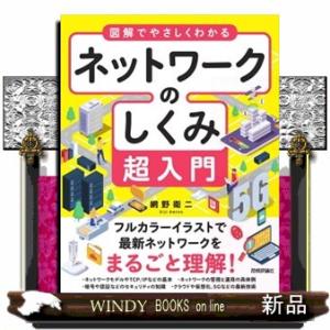 図解でやさしくわかるネットワークのしくみ超入門  Ｂ５