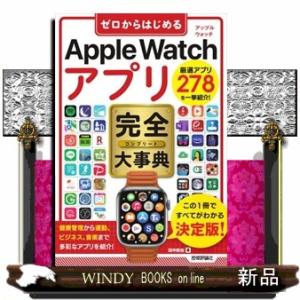 ゼロからはじめるＡｐｐｌｅ　Ｗａｔｃｈアプリ完全大事典