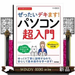 今すぐ使えるかんたんぜったいデキます！パソコン超入門  Ｗｉｎｄｏｗｓ１１対応版