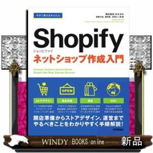 今すぐ使えるかんたんＳｈｏｐｉｆｙショッピファイネットショップ作成入門