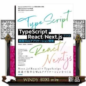 ＴｙｐｅＳｃｒｉｐｔとＲｅａｃｔ／Ｎｅｘｔ．ｊｓでつくる実践Ｗｅｂアプリケーション開発