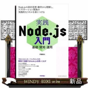 実践Ｎｏｄｅ．ｊｓ入門　基礎・開発・運用