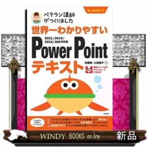世界一わかりやすいＰｏｗｅｒＰｏｉｎｔテキスト  Ｂ５