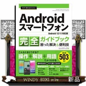 今すぐ使えるかんたんＡｎｄｒｏｉｄスマートフォン完全ガイドブック困った解決＆便利技  Ｂ５