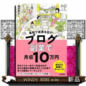 最短で成果を出す！ブログ副業で月収１０万円