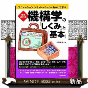 機構学の「しくみ」と「基本」　増補改訂版  アニメーション、シミュレーション・動かして学ぶ