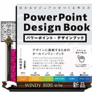 パワーポイント・デザインブック　伝わるビジュアルをつくる考え方と技術のすべて  Ａ５