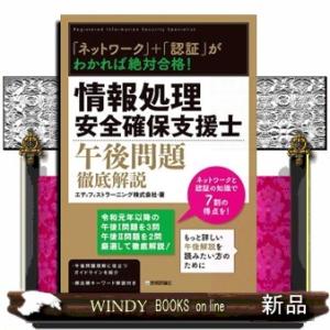 「ネットワーク」＋「認証」がわかれば絶対合格！情報処理安全確保支援士午後問題徹底解説