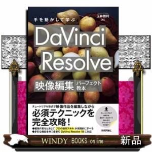 手を動かして学ぶＤａＶｉｎｃｉ　Ｒｅｓｏｌｖｅ映像編集パーフェクト教本  Ｂ５