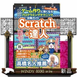 Ｓｃｒａｔｃｈの達人　ゲーム作りに強くなるプログラミングテクニック攻略ガイド
