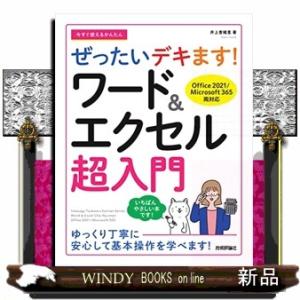 今すぐ使えるかんたんぜったいデキます！ワード＆エクセル超入門 Ｏｆｆｉｃｅ　２０２１／Ｍｉｃｒｏｓｏｆｔ　３６５両対応
