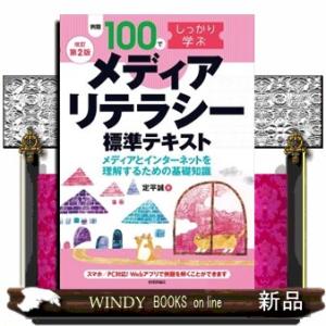 例題１００でしっかり学ぶメディアリテラシー標準テキスト　改訂第２版  Ｂ５