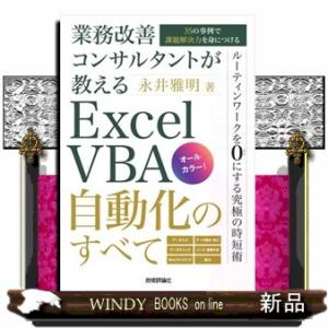 業務改善コンサルタントが教えるＥｘｃｅｌ　ＶＢＡ自動化のすべて　３５の事例で課題解決力を身につける ...