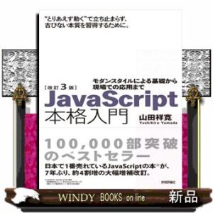 ＪａｖａＳｃｒｉｐｔ本格入門　改訂３版  Ｂ５