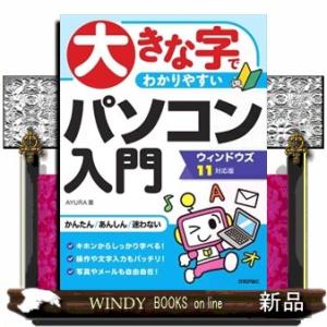 大きな字でわかりやすいパソコン入門  ウィンドウズ１１対応版