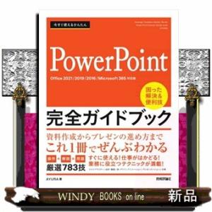 今すぐ使えるかんたんＰｏｗｅｒＰｏｉｎｔ完全ガイドブック困った解決＆便利技  Ｂ５変