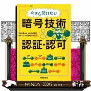 今さら聞けない暗号技術＆認証・認可　Ｗｅｂ系エンジニア必須のセキュリティ基礎力をＵＰ  Ｂ５