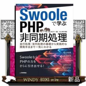 Ｓｗｏｏｌｅで学ぶＰＨＰ非同期処理〜並行処理／並列処理の基礎から実践的な開発手法まで一気にわかる  ...