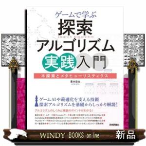 ゲームで学ぶ探索アルゴリズム実践入門〜木探索とメタヒューリスティクス  Ｂ５変