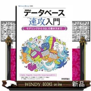 データベース速攻入門　モデリングからＳＱＬの書き方まで  Ｂ５