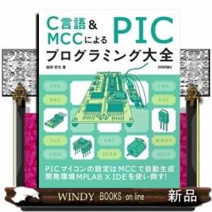 Ｃ言語＆ＭＣＣによるＰＩＣプログラミング大全  Ｂ５変