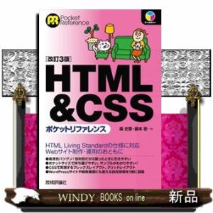 ＨＴＭＬ＆ＣＳＳポケットリファレンス　改訂３版  四六判