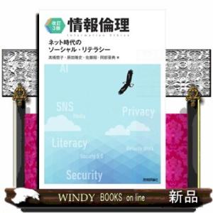 情報倫理 改訂３版  ネット時代のソーシャル・リテラシーの高価買取価格