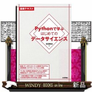 Ｐｙｔｈｏｎで学ぶはじめてのデータサイエンス  Ｂ５