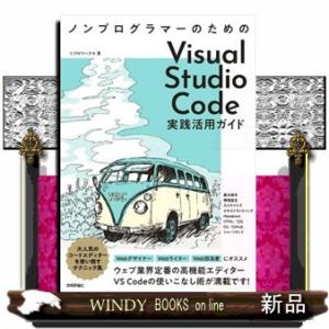 ノンプログラマーのためのＶｉｓｕａｌ　Ｓｔｕｄｉｏ　Ｃｏｄｅ実践活用ガイド  Ａ５