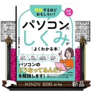 理解するほどおもしろい！パソコンのしくみがよくわかる本　改訂３版
