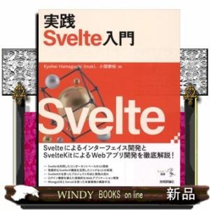 実践Ｓｖｅｌｔｅ入門  Ｂ５変